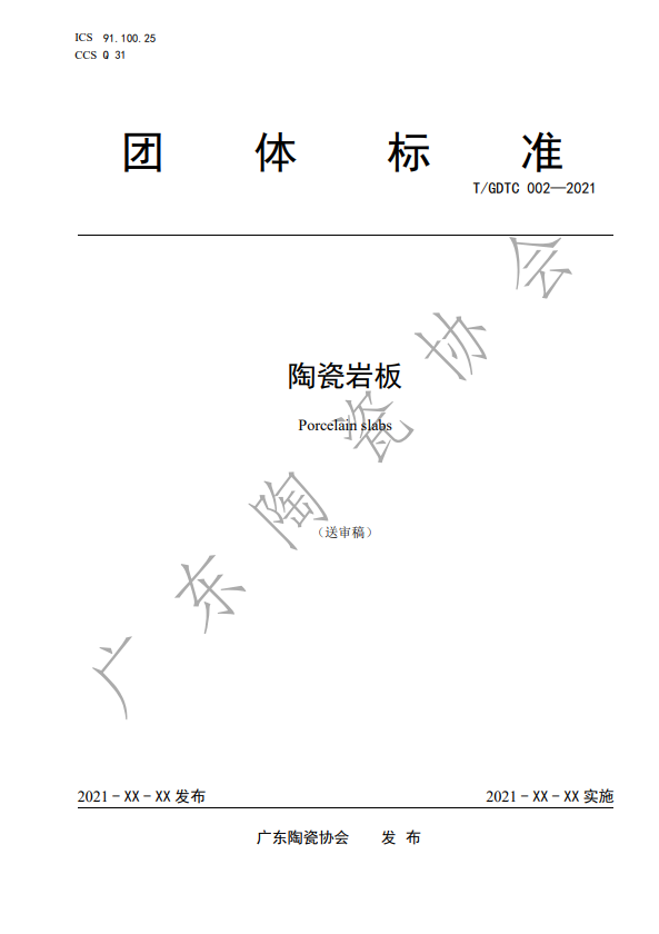 首個中國《陶瓷巖板》產(chǎn)品標準通過專家審定_6