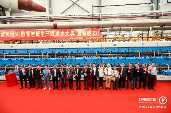 歐神諾5G雙層窯爐巖板智能生產(chǎn)線正式點(diǎn)火！_7
