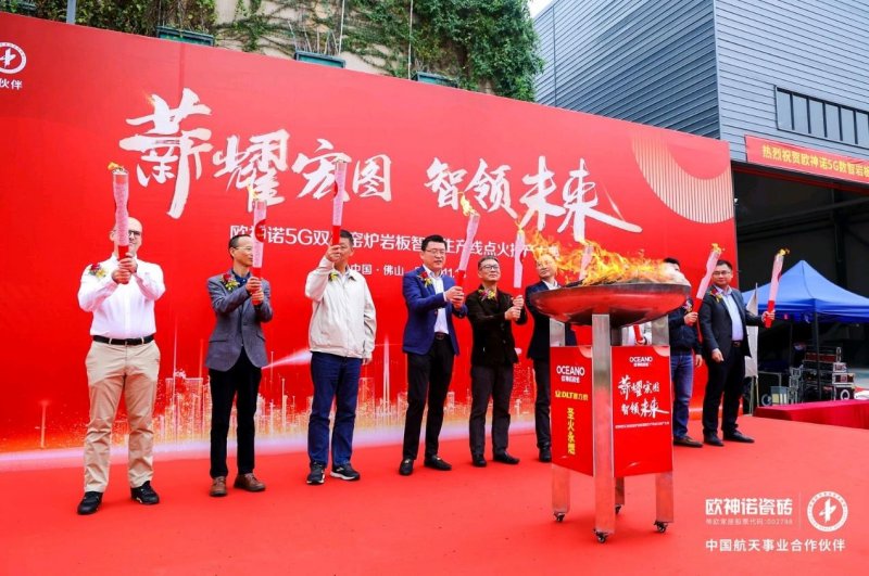 歐神諾5G雙層窯爐巖板智能生產(chǎn)線正式點(diǎn)火！_1