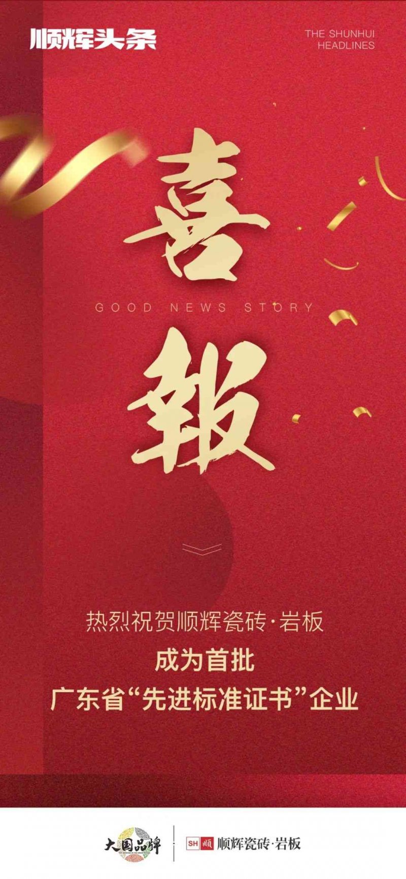 向上而行！順輝瓷磚·巖板成為首批廣東省“先進(jìn)標(biāo)準(zhǔn)證書”企業(yè)_1