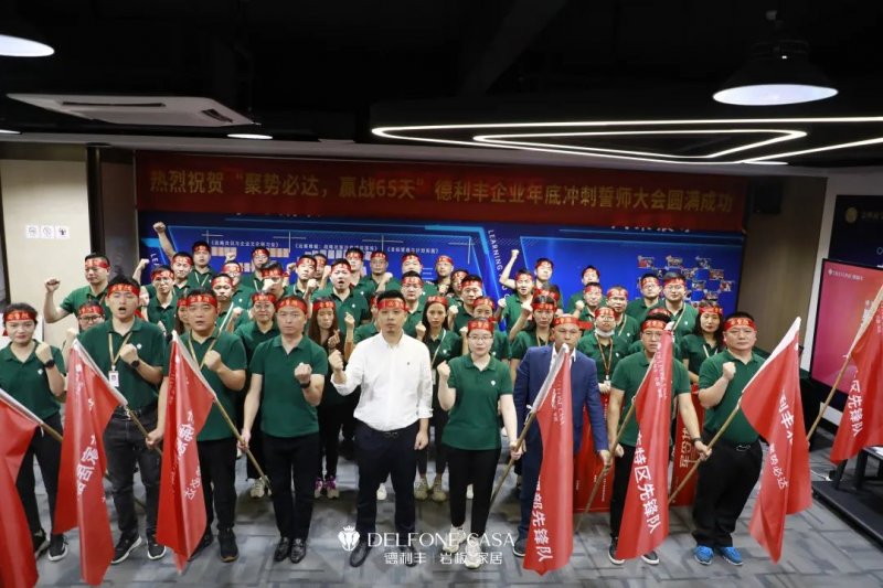 聚勢(shì)必達(dá)，贏戰(zhàn)65天 | 德利豐巖板企業(yè)年底沖刺誓師大會(huì)圓滿舉辦_1