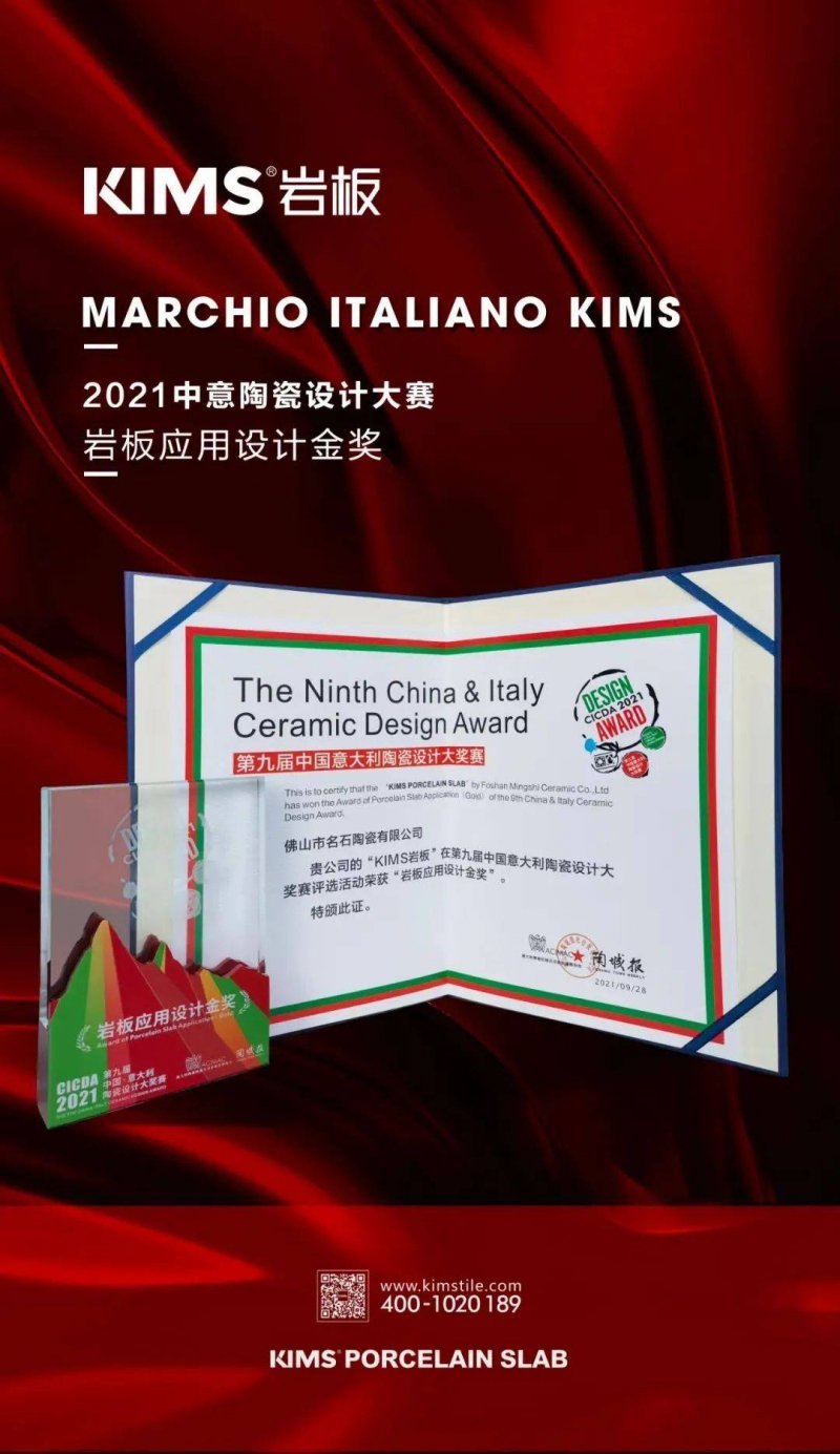 榮譽而歸丨KIMS巖板榮獲第九屆中意陶設(shè)計大賽“巖板應(yīng)用設(shè)計金獎”_3