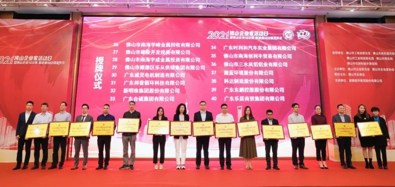 又是行業(yè)第一！新明珠集團(tuán)入圍“2021年佛山企業(yè)100強(qiáng)、佛山制造業(yè)100強(qiáng)”雙榜單_4