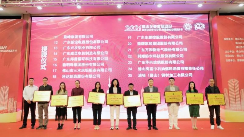 又是行業(yè)第一！新明珠集團(tuán)入圍“2021年佛山企業(yè)100強(qiáng)、佛山制造業(yè)100強(qiáng)”雙榜單_5