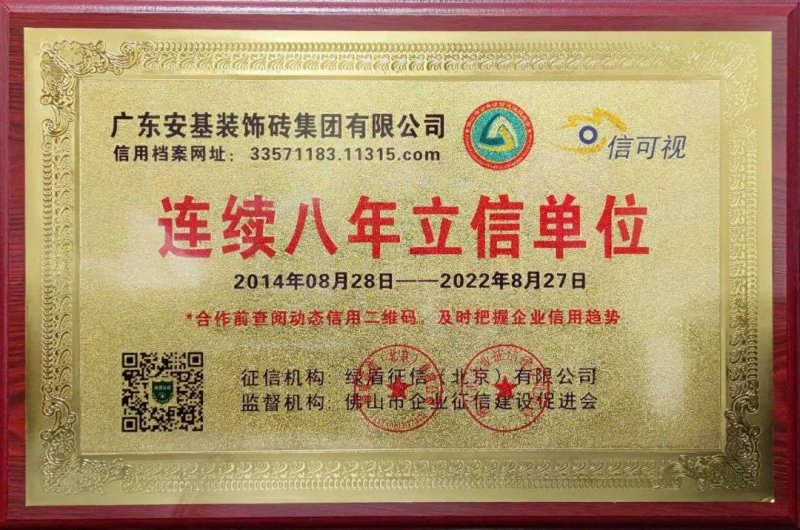 【喜報】安基瓷磚·巖板連續(xù)八年獲得“立信單位”榮譽稱號！_1