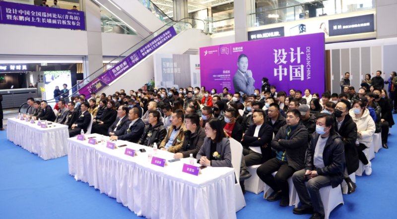 設計中國X東鵬巖板全國巡回論壇暨墻面巖板發(fā)布會（青島站）11月23日圓滿舉行！_4