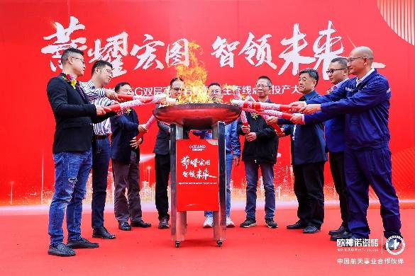 薪耀宏圖 智領(lǐng)未來l 歐神諾瓷磚5G 數(shù)智雙層窯爐巖板智能生產(chǎn)線正式點(diǎn)火！_4