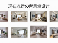 現(xiàn)在裝修流行什么背景墻？這些簡單實用的設(shè)計，應(yīng)該會適合你！