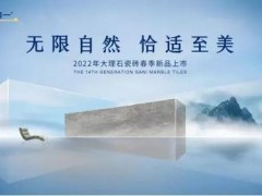 官宣。簡一大理石：2022年第14代大理石瓷磚春季新品即將上市