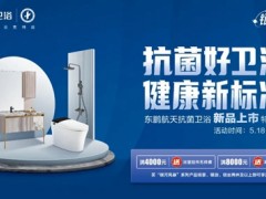健康新品放心購(gòu) | 東鵬整裝衛(wèi)浴“銀河風(fēng)暴”特惠季火爆來(lái)襲