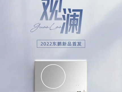 東鵬觀瀾系列｜于極簡之境，洞見生活雅趣