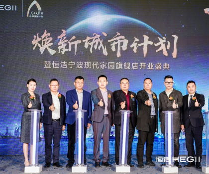 恒潔“煥新城市計(jì)劃”落地寧波，助力城市更新行動(dòng)