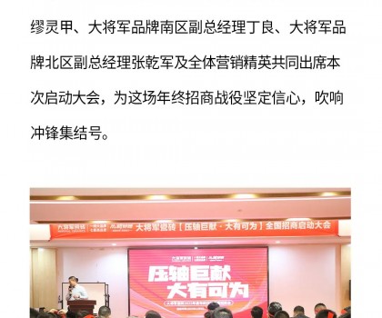 決勝年終·使命必達(dá)|大將軍瓷磚年終直播招商“壓軸大戲”即將上演！