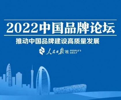 推動(dòng)中國(guó)品牌建設(shè)高質(zhì)量發(fā)展，恒潔三度登上中國(guó)品牌論壇