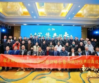 【初心如磐 共筑未來(lái)】——冠軍磁磚2022年全國(guó)經(jīng)銷(xiāo)商峰會(huì)暨50周年慶典圓滿成功