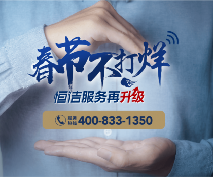 暖“新”服務(wù)，恒潔速度！恒潔2023春節(jié)服務(wù)不打烊即將開啟