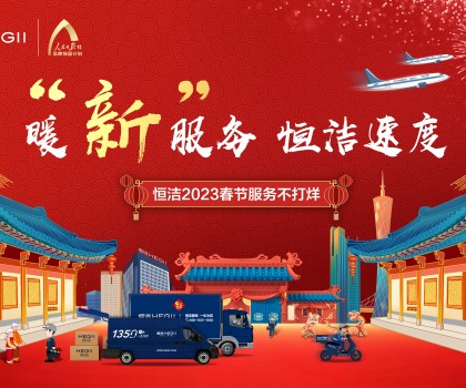 暖“新”服務(wù)，恒潔速度！恒潔2023春節(jié)服務(wù)不打烊圓滿收官