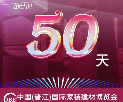 晉江家博會(huì)倒計(jì)時(shí)50天！我們非常期待與你相聚！