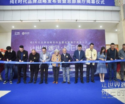 躍勢(shì)而起！純E時(shí)代品牌戰(zhàn)略發(fā)布會(huì)暨總部展廳揭幕儀式圓滿舉行