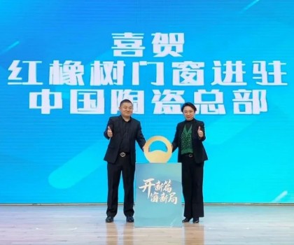 開(kāi)新篇，窗新局 | 紅橡樹(shù)門窗強(qiáng)勢(shì)進(jìn)駐中國(guó)陶瓷產(chǎn)業(yè)總部基地！