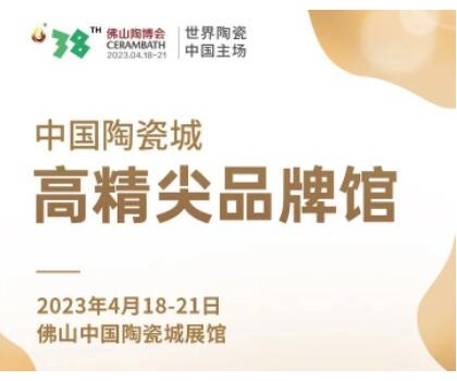第38屆春季佛山陶博會(huì)｜發(fā)布高精尖品牌與產(chǎn)品，拓展海外渠道與資源，來這里就對(duì)了！