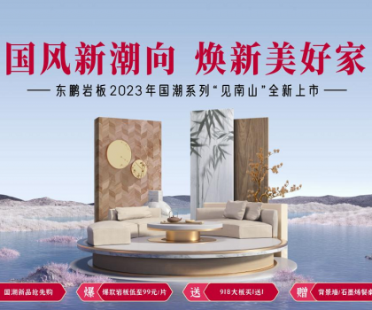 2023春裝周丨東鵬瓷磚315大促重磅上線，鉅惠福利開啟煥新盛典