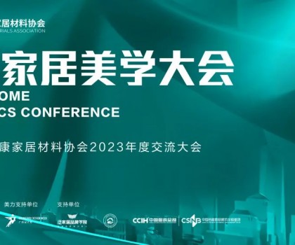 2023健康家居美學(xué)大會暨佛山市健康家居材料協(xié)會交流大會成功舉辦！