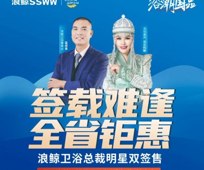 歌手烏蘭托婭助陣！浪鯨衛(wèi)浴總裁明星雙簽售長(zhǎng)春站活動(dòng)火熱進(jìn)行