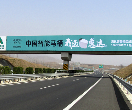 全球衛(wèi)浴，中國惠達(dá)！惠達(dá)衛(wèi)浴全國百塊高速廣告惠達(dá)中國！