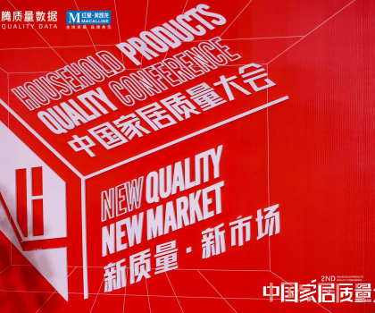 提振家居消費(fèi)信心！第二屆中國家居質(zhì)量大會(huì)隆重舉辦