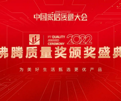 沸騰中國｜惠達(dá)衛(wèi)浴榮獲沸騰質(zhì)量獎9項(xiàng)大獎