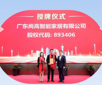 熱烈慶祝廣東尚高智能家居有限公司掛牌成功！