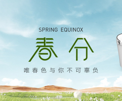 春分丨惠達衛(wèi)?。喊汛貉b進家里