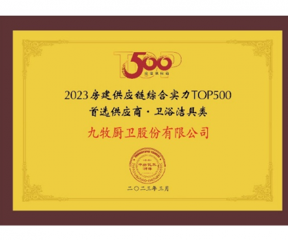 中國(guó)第一！九牧問(wèn)鼎2023房建供應(yīng)鏈?zhǔn)走x衛(wèi)浴合作品牌
