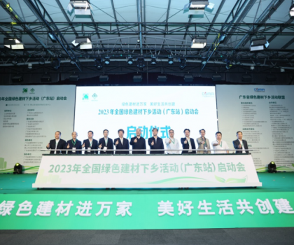 2023全國綠色建材下鄉(xiāng)活動在廣東站啟動，東鵬、冠珠等入選