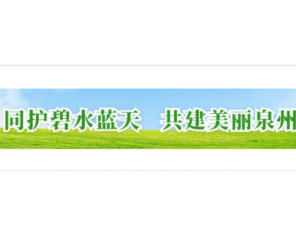 為打好藍天保衛(wèi)戰(zhàn)，泉州全面推進陶瓷等行業(yè)的綜合治理