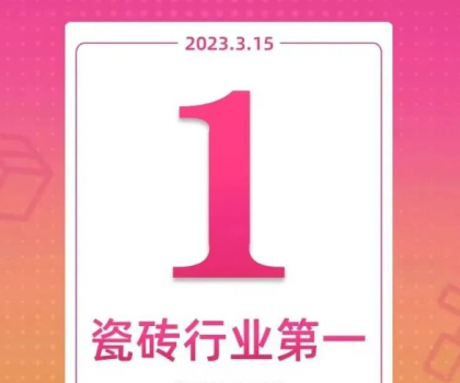 領(lǐng)跑新零售！大角鹿斬獲天貓“315家裝節(jié)”瓷磚銷(xiāo)量第一名