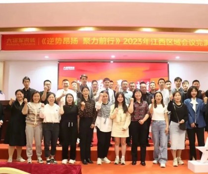 逆勢昂揚(yáng) 聚力前行 丨 大將軍瓷磚2023江西區(qū)域峰會(huì)圓滿召開