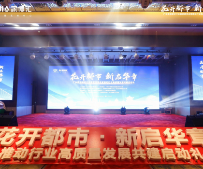 花開都市 新啟華章 | 2023年廣東家居建材行業(yè)春茗團拜會暨推動行業(yè)高質(zhì)量發(fā)展共建啟動禮圓滿舉行！
