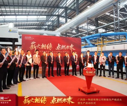 簡一廣西生產(chǎn)基地正式點(diǎn)火投產(chǎn) 開啟做強(qiáng)做大新征程
