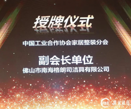 朗司衛(wèi)浴新晉中國(guó)工業(yè)合作協(xié)會(huì)家居整裝分會(huì)副會(huì)長(zhǎng)單位