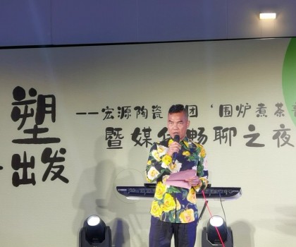 宏源陶瓷集團(tuán)“圍爐煮茶音樂會(huì)暨媒體暢聊之夜”濃情舉辦