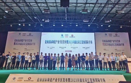 探共贏，創(chuàng)先機(jī)丨瓷海國(guó)際陶瓷產(chǎn)業(yè)專區(qū)發(fā)布會(huì)暨共德直采匯瓷海國(guó)際專場(chǎng)完滿舉辦