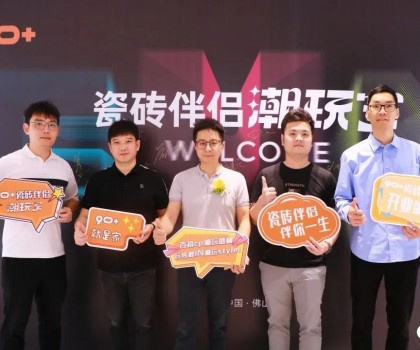 潮玩盛宴丨90+瓷磚伴侶新品發(fā)布會(huì)圓滿成功