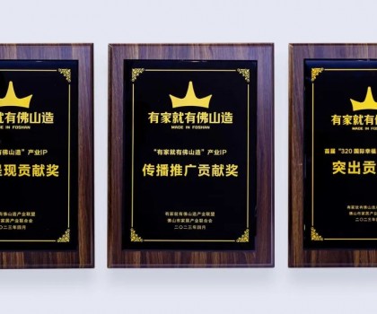 點亮佛山產(chǎn)業(yè)IP，恒潔為品質(zhì)美好家居助力并獲多項榮譽肯定