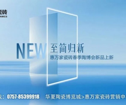 瓷磚竟然也有子母款！惠萬家子母款系列新品一套裝全屋