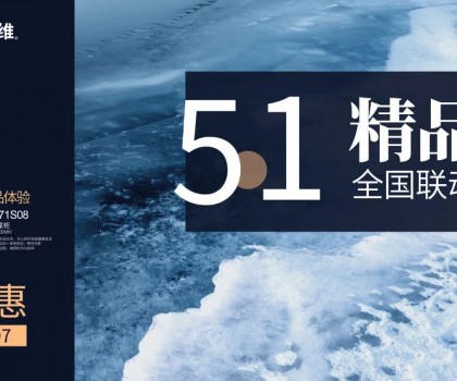 四維衛(wèi)浴五一精品恵全國聯(lián)動大促火熱進行中