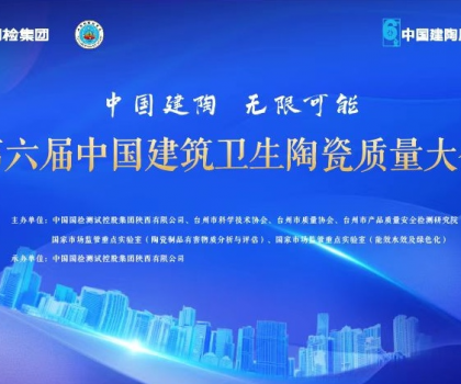 第六屆中國(guó)建筑衛(wèi)生陶瓷質(zhì)量大會(huì)召開，恒潔應(yīng)邀分享環(huán)保之道