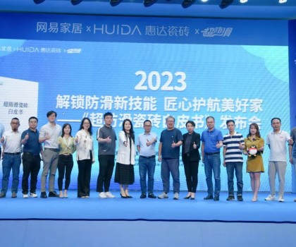網(wǎng)易家居&惠達瓷磚重磅發(fā)布《超防滑瓷磚白皮書》！