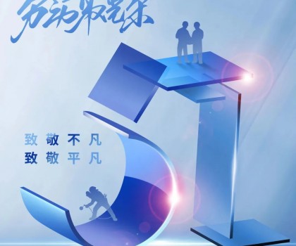 5.1|潛水艇衛(wèi)浴致敬勞動者 生活因品質(zhì)而美好